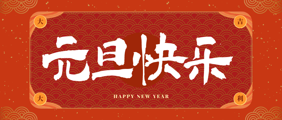 湛江冠古科技祝大家元旦快乐！新年快乐！