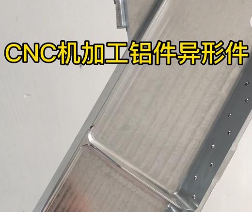 湛江CNC机加工铝件异形件如何抛光清洗去刀纹